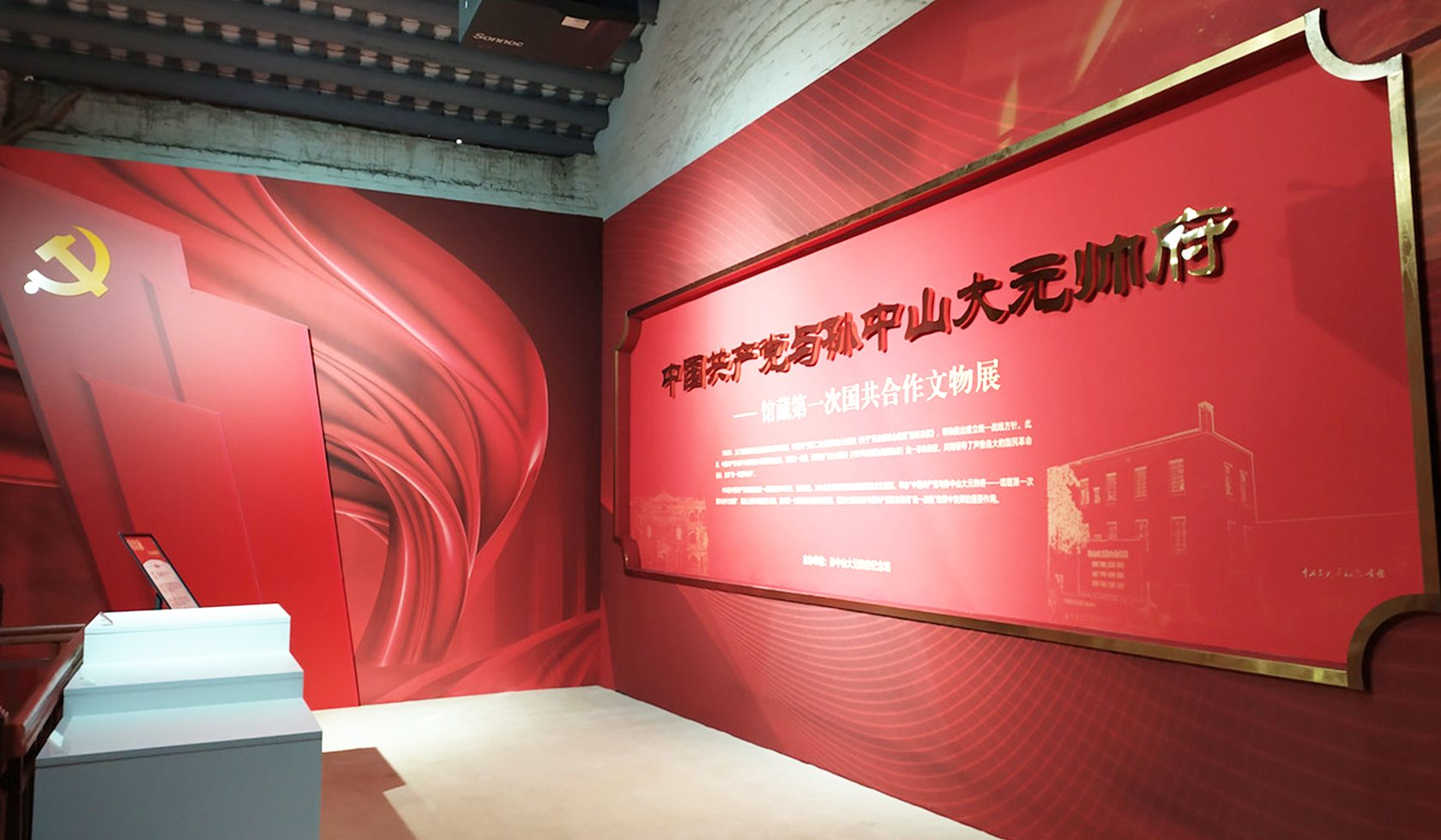 中国共产党与孙中山大元帅府——馆藏第一次国共合作文物展（孙中山大元帅府）